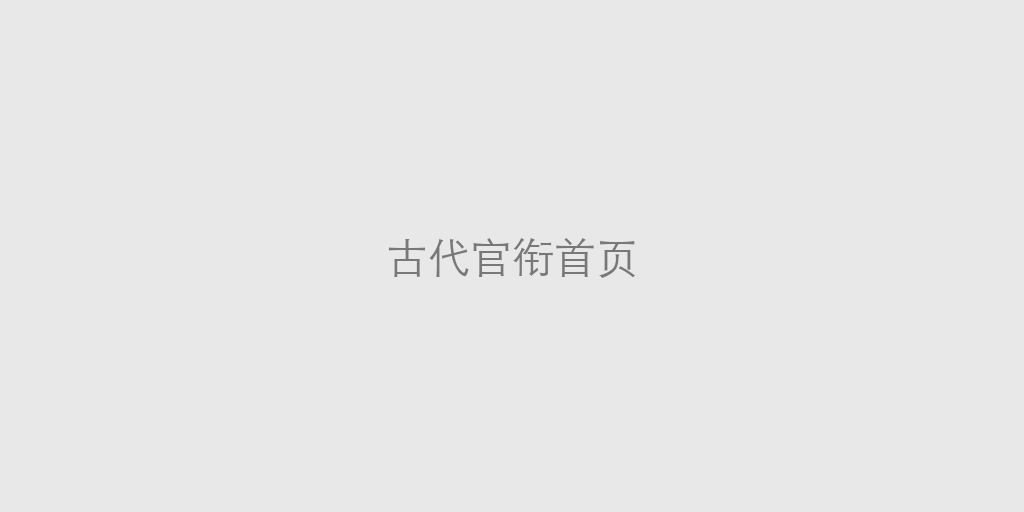 你在古代的职场官衔是什么？