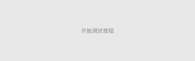 开始测试